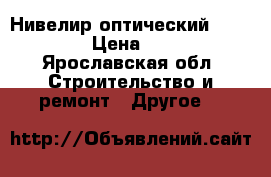 Нивелир оптический Ada basis › Цена ­ 4 000 - Ярославская обл. Строительство и ремонт » Другое   